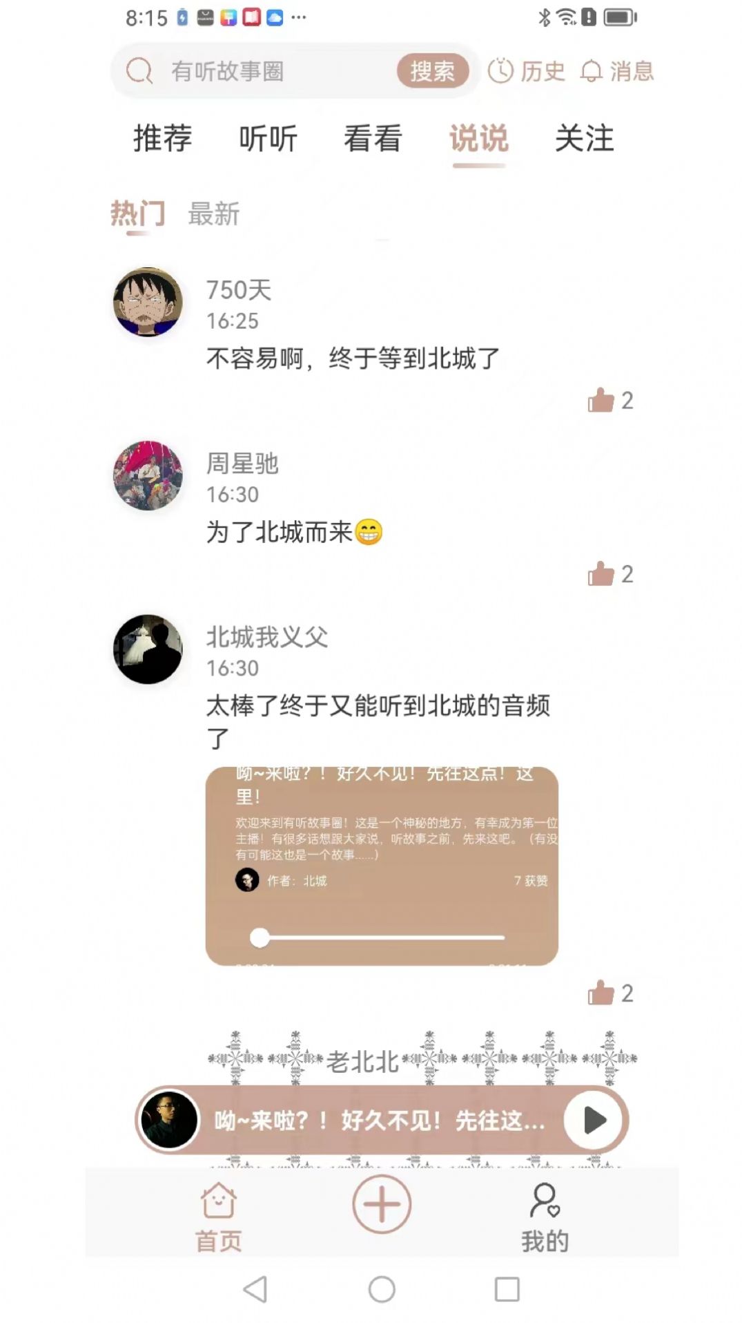 有听故事圈北城最新版图2