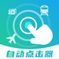 自动连点抢票触控神器软件手机版