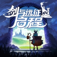 剑与远征启程腾讯版