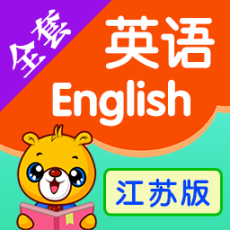 江苏小学英语无广告版