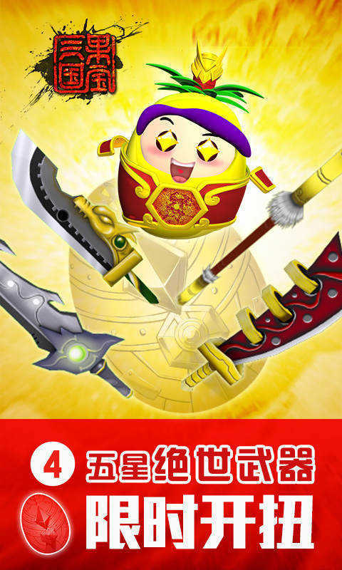 果宝三国无限元宝版图3