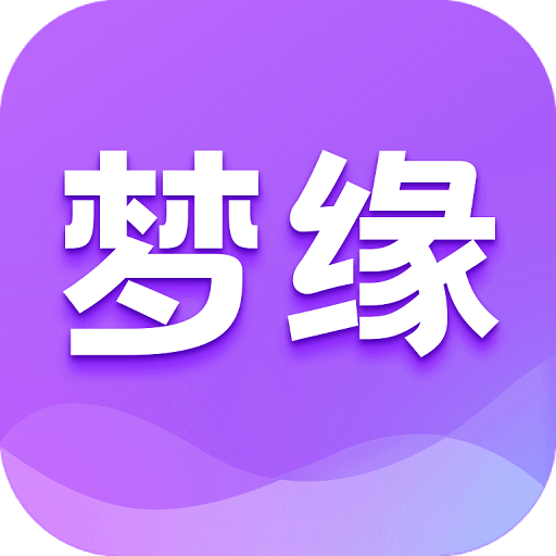 梦缘交友app官网版 v1.2.5