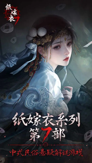 纸嫁衣7卿不负官方版图3