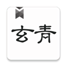 玄青小说app