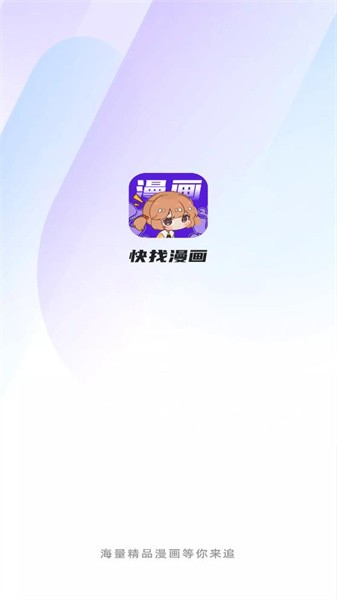 快找漫画(1)