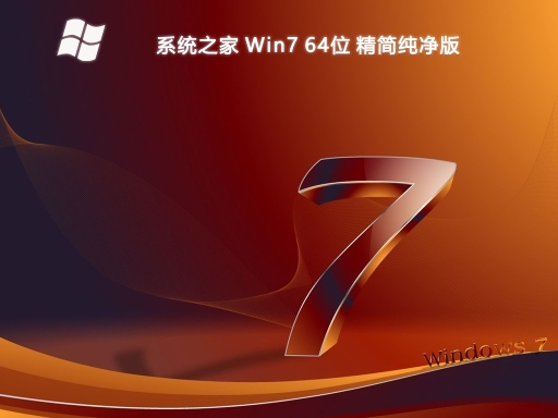 系统之家win7纯净版