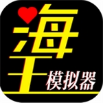 海王模拟器安卓版2025