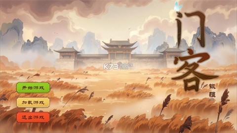  门客钺疆图1