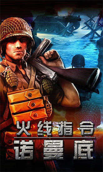 火线指令诺曼底官方正版图2