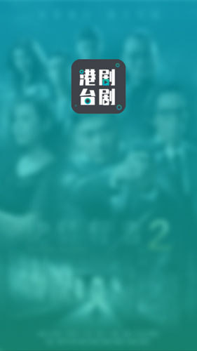 港剧台剧通app图2