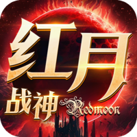 红月战神0.1折版