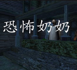 Granny格林菜单2.5版本