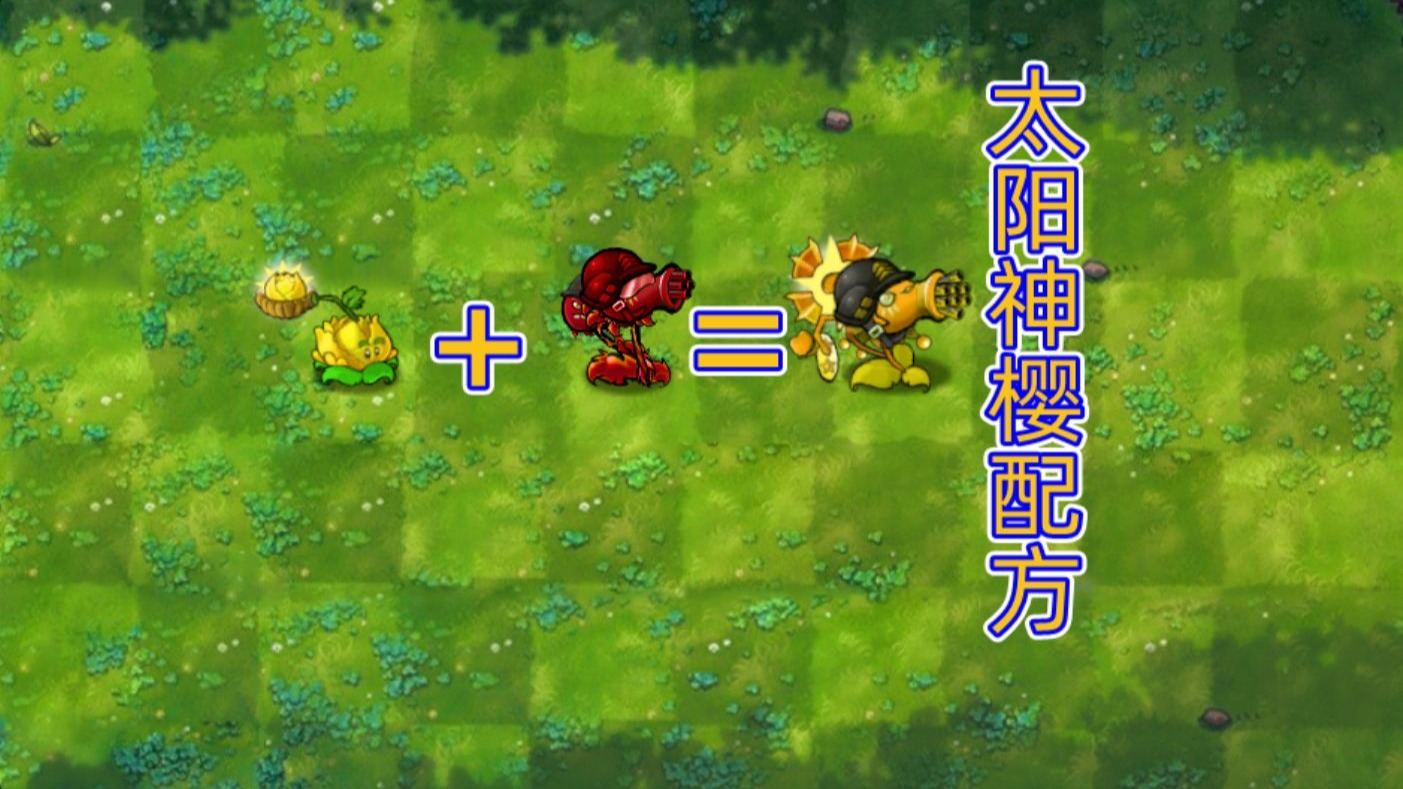 植物大战僵尸融合版二创版