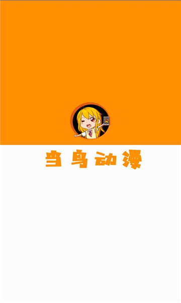 当鸟动漫(1)