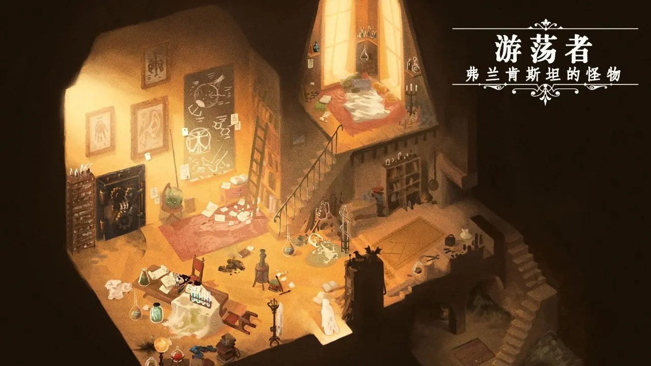 游荡者弗兰肯斯坦的怪物(3)