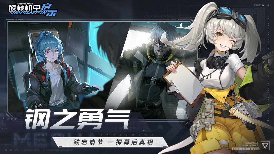 硬核机甲启示(1)