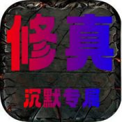 修真沉默专属