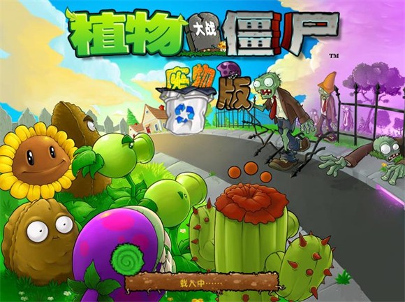 植物大战僵尸废物版最新版