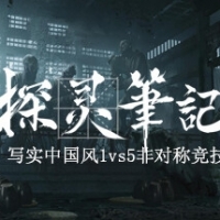 探灵笔记正版