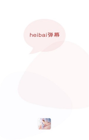黑白弹幕(1)