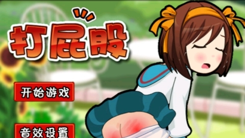 打屁屁小游戏