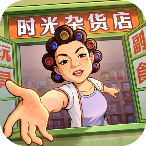 时光杂货店无限金币版 v1.9.1