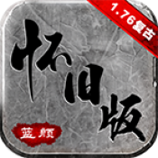 蓝颜怀旧服三端互通版