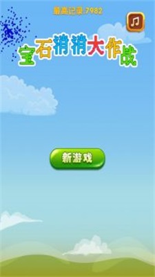 宝石消消大作战(2)