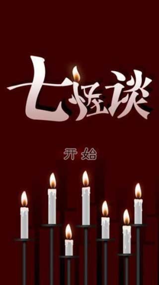七怪谈中文版图2