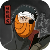 宇智波斑破碎现实单机版 v8.0.3