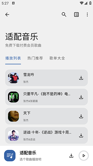 适配音乐app官方版