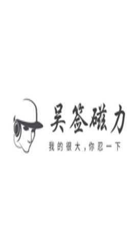 吴签磁接力官网版2025