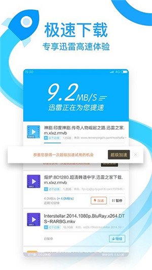 手机迅雷5.8永不升级版图1