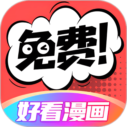六漫画app免费版