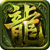龙域争锋传奇