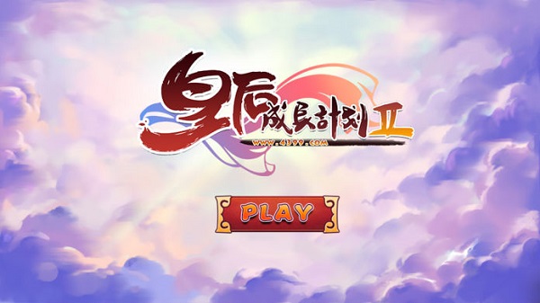 皇后成长计划2最新版图2