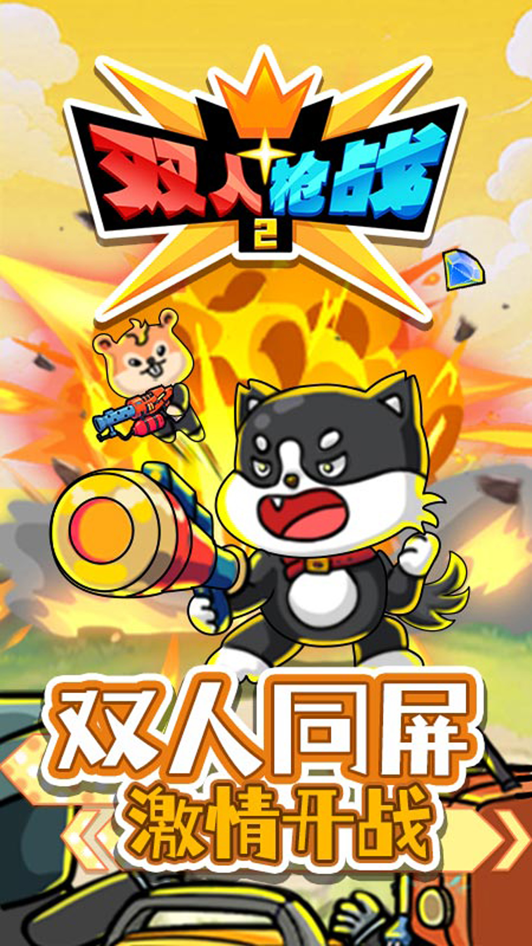 双人枪战2最新版