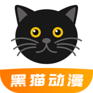 黑猫动漫app官方版