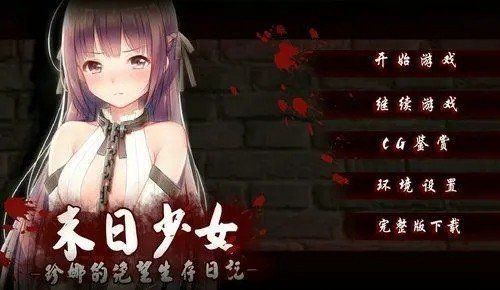 与妹子繁衍生存度过末日游戏汉化版图1