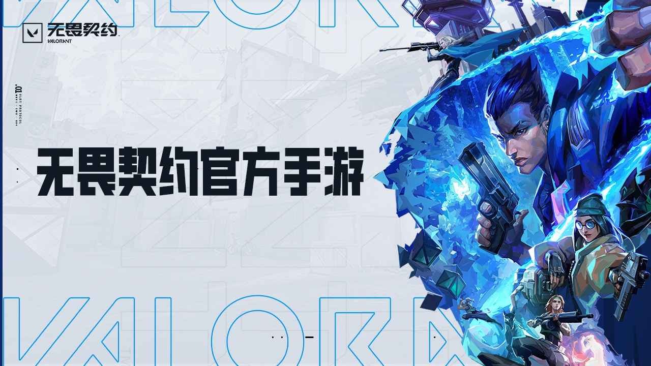 无畏契约手游图2