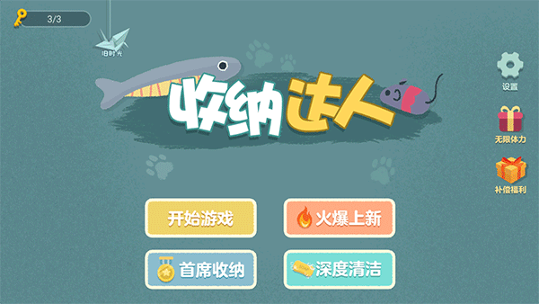 收纳达人(4)