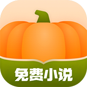 南瓜看书免费版