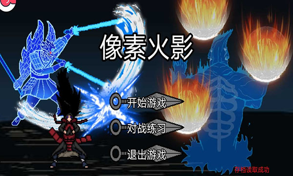 像素火影次世代最新版图4