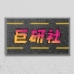 巨研社2手机版最新版
