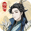 修仙人生模拟器 v1.0.5