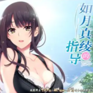 如月真绫的指导汉化版 5.93