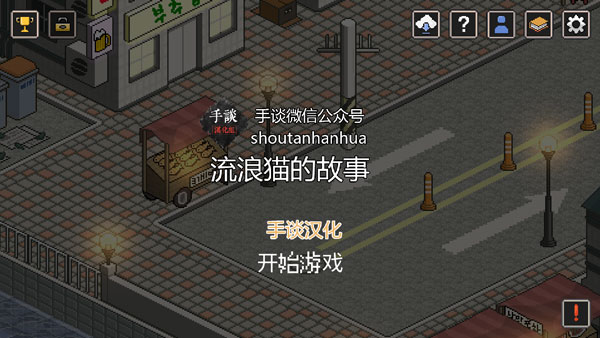 流浪猫的故事中文版图3
