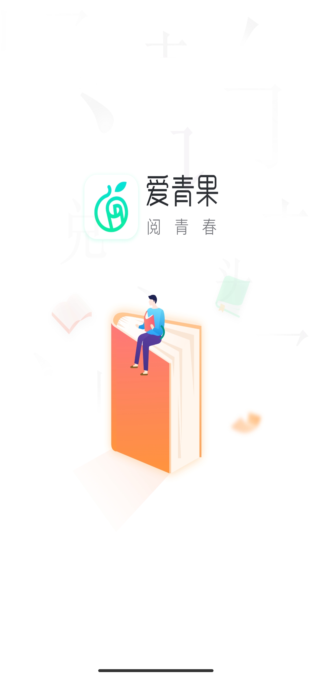 爱青果(1)