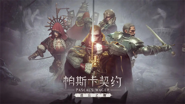 帕斯卡契约手游