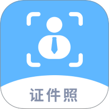 EV证件照官方版